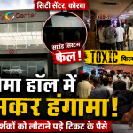 Toxic फिल्म के दौरान साउंड सिस्टम फेल, City Center के सिनेमा हॉल में मचा बवाल; दर्शकों को लौटाने पड़े टिकट के पैसे