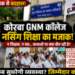 नर्सिंग कॉलेज या व्यवस्था का मजाक? 6 पद खाली, बस की सुविधा नहीं, 4 KM पैदल अस्पताल पहुंच रहीं छात्राएं”