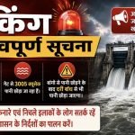 मिनीमाता बांगो जलाशय के 3 गेट खोले जा रहे, 3005 क्यूसेक पानी छोड़ा जाएगा