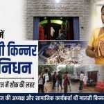 किन्नर समाज की अध्यक्ष व सामाजिक कार्यकर्ता मालती किन्नर का निधन, सामाजिक क्षेत्र में शोक की लहर