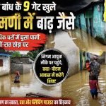 बांगो का पानी बढ़ा तो खुली सीतामणी की पोल, नदी किनारे बसे घरों में घुसा पानी
