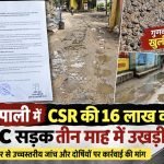 लाखों की सड़क, तीन महीने में बर्बाद! CSR के काम पर उठे बड़े सवाल”