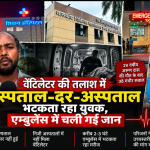 इलाज के लिए अस्पताल-दर-अस्पताल भटकता रहा 29 वर्षीय युवक, एम्बुलेंस में थमी सांसें