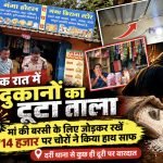 एक रात में दो दुकानों का टूटा ताला, मां की बरसी के लिए जोड़कर रखें पैसे पर चोरों ने किया हाथ साफ
