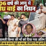 106 वर्ष की आयु में आंध्र बाई का निधन, परिवार ने नम आंखों से दी अंतिम विदाई