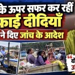 कचरे के ऊपर बैठकर सफर कर रहीं सफाई दीदियाँ, महापौर ने दिए जांच के आदेश