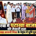 दीपावली पर पटाखा कारोबार की तैयारियों में जुटा जिला फटाका संघ, अध्यक्ष अश्वनी मिश्रा के नेतृत्व में हुआ भूमि पूजन