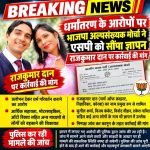 धर्मांतरण के आरोपों पर भाजपा अल्पसंख्यक मोर्चा ने एसपी को सौंपा ज्ञापन, राजकुमार दान पास्टर पर कार्रवाई की मांग